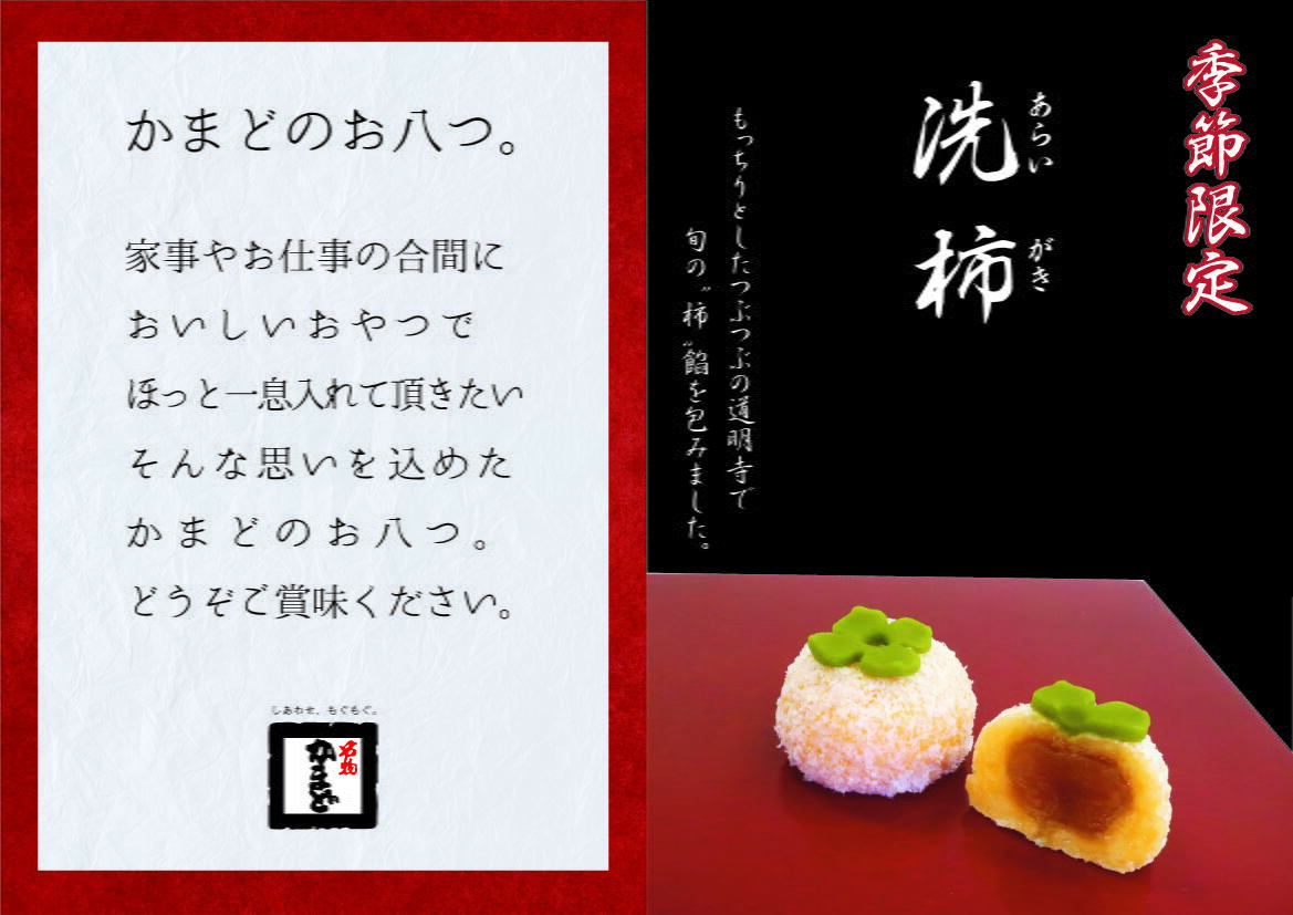 洗柿」販売のお知らせ｜名物かまど｜ショップニュース｜ゆめタウン高松